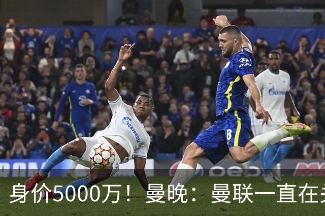 身价5000万！曼晚：曼联一直在关注布阿迪，已基本退出安德森竞争